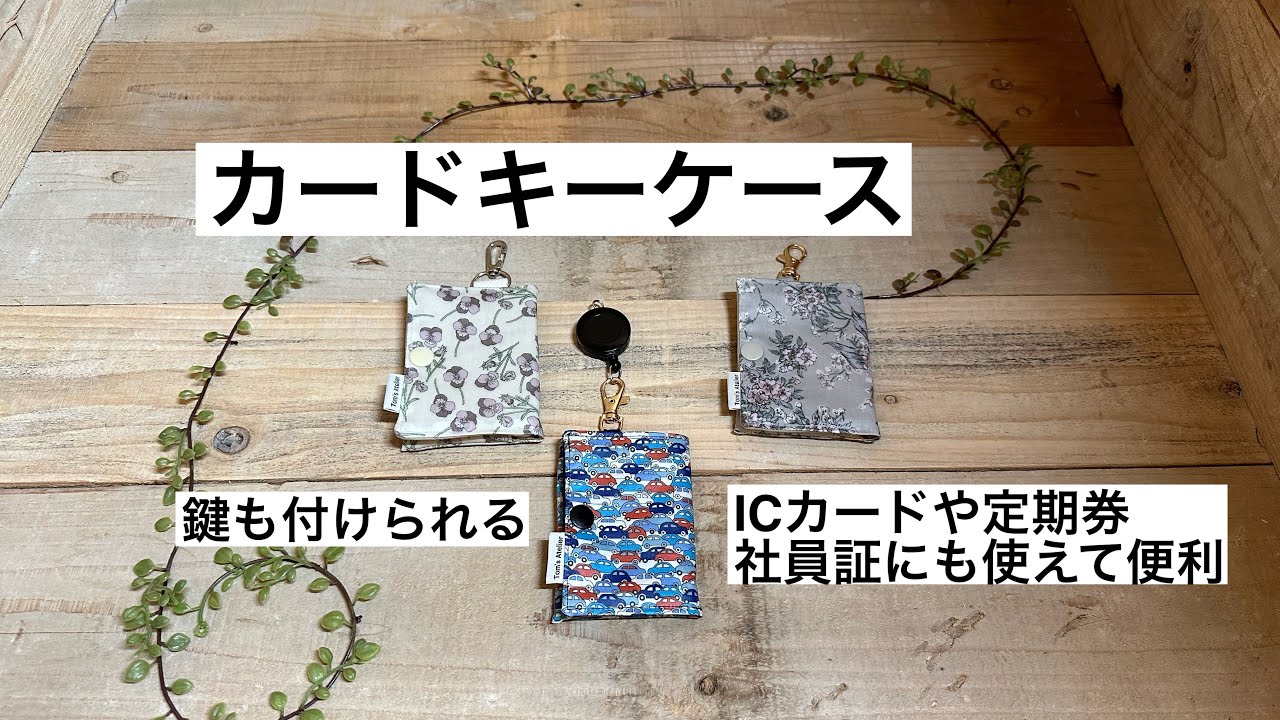 【キーケースの作り方】カードキーケース　ラミネート生地　スリムで安全　鍵を入れることもできる