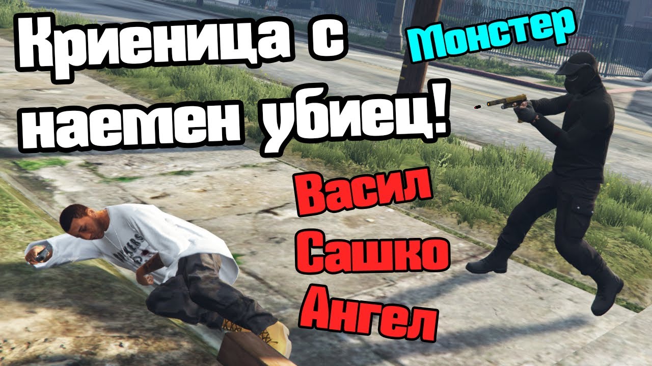 Станах Наемен Убиец - Криеница!!!