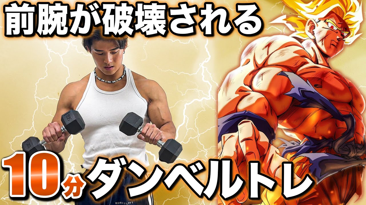 【究極体】10分間でバチバチに前腕を鍛えるスーパーダンベルトレーニング
