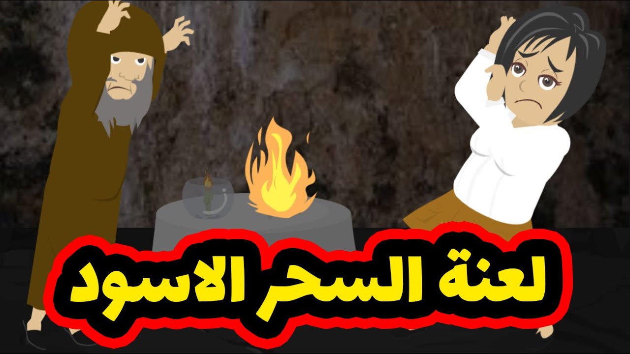 لو شاكه ان معملك سحر اسودوعايزه تعرفي مين اللي عملهولك وتفكيه كمان السر في القصه دي.