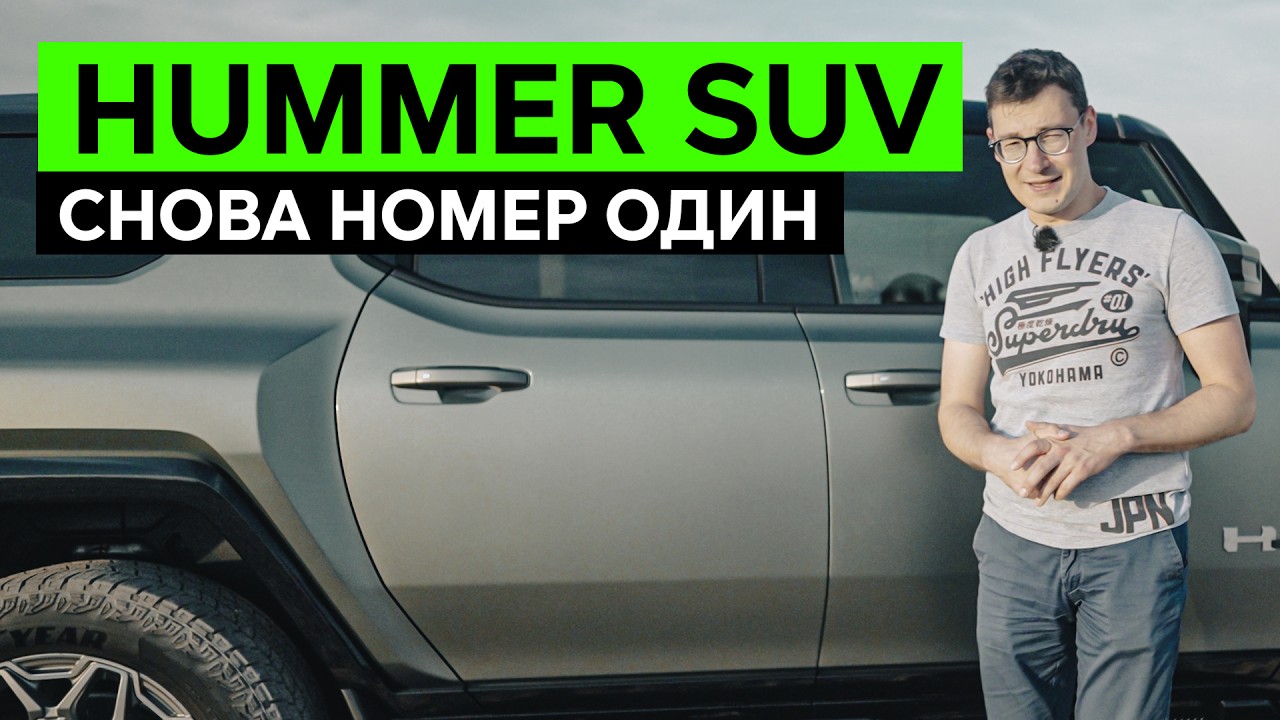 САМЫЙ ХАЙПОВЫЙ КРОССОВЕР &ndash; Обзор HUMMER EV SUV. Снова очереди и ажиотаж: как?!
