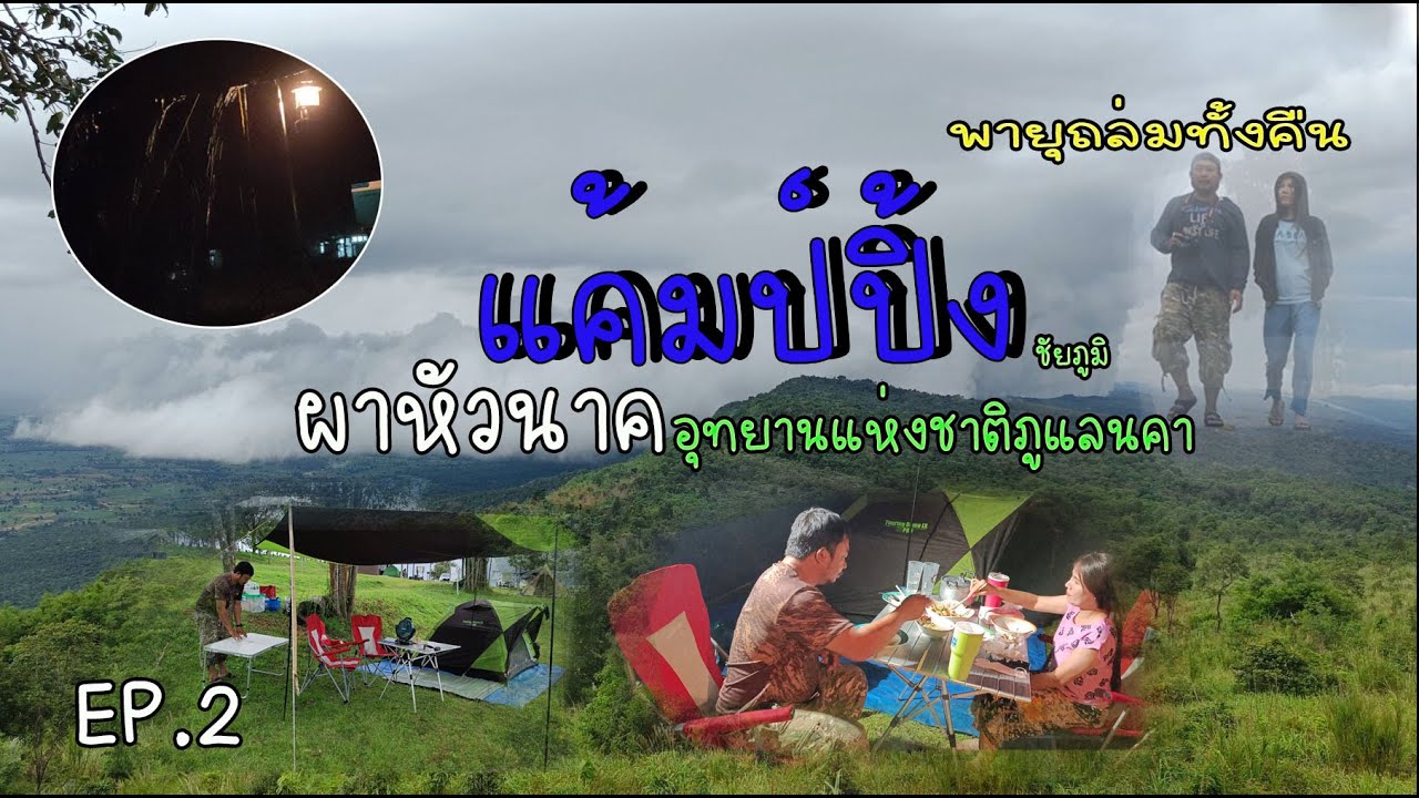 แค้มป์ปิ้ง ผาหัวนาค ภูแลนคา EP.2 [พายุฝนถล่มเกือบเอาตัวไม่รอด]