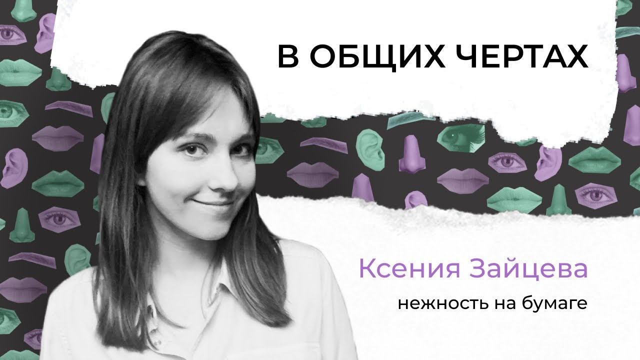 нежность на бумаге – из журналистики в музыку, распад лейбла и творческое взросление