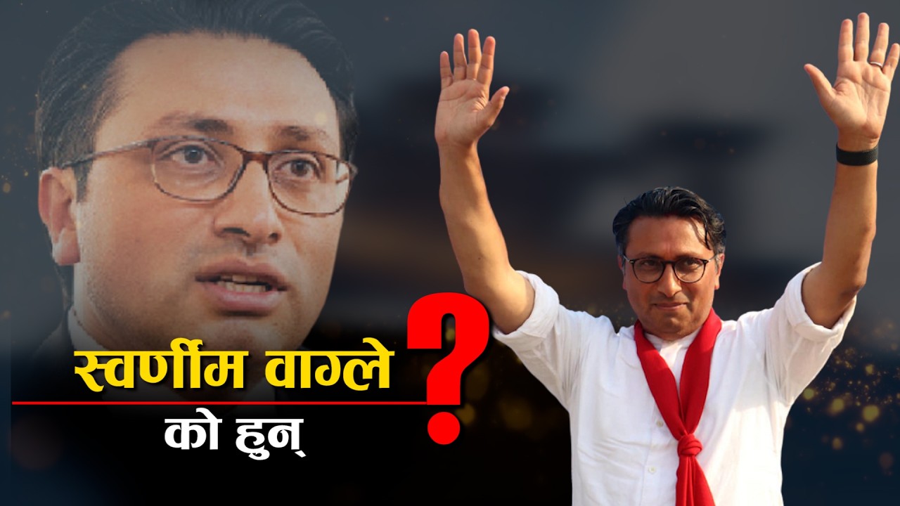 स्वर्णीम भावी अर्थमन्त्री पक्का, तनहँु–१ बाट सानदार जित, को हुन उनी ? - NEWS24 TV