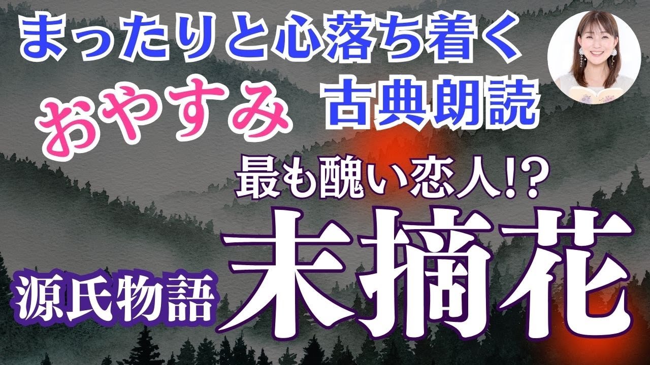 【アナウンサーのおやすみ古典朗読】光る君へ〜紫式部「源氏物語⑥末摘花 」与謝野晶子訳 〜教養・作業用BGMにも【元NHKフリーアナウンサーしまえりこ】