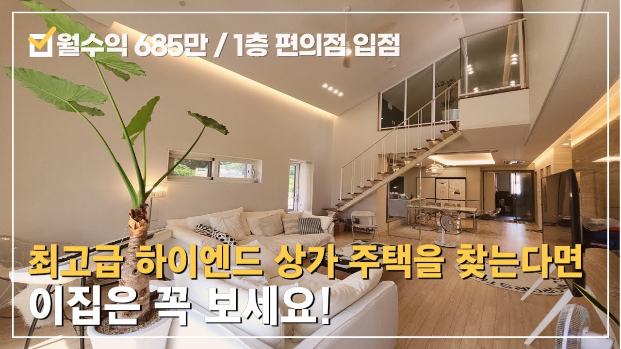 [상가주택 매매] ⭐동남지구~단하나뿐인 하이엔드 디자인의 상가주택!!월최대685만! 65평 복층구조 주인세대*내집에 편의점/피부관리샵까지~희소가치있는 쾌적한 환경의 실거주 추천