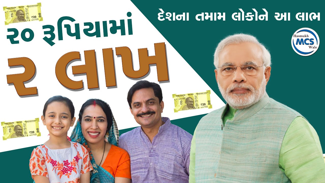 આ કેવી યોજના જાણીને ચોકી જશો  માત્ર 20 રૂપિયામાં સરકાર આપશે 2 લાખ રૂપિયા