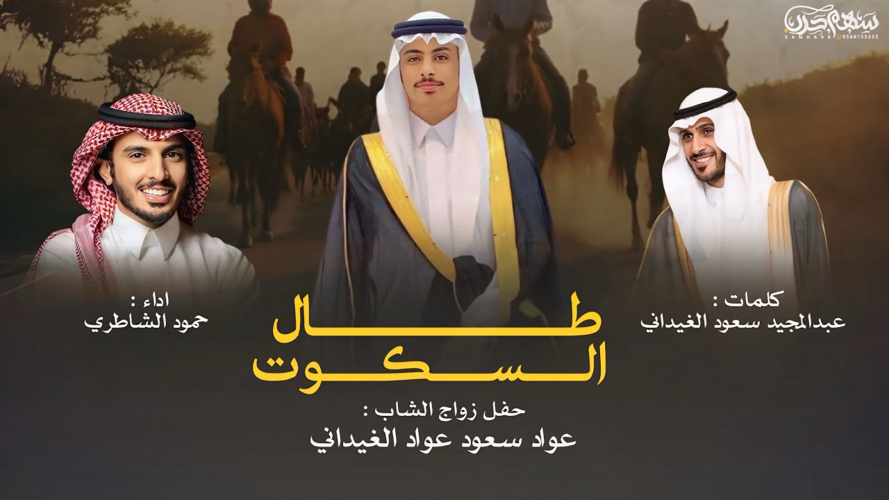 طال السكوت كلمات عبدالمجيد سعود الغيداني اداء حمود الشاطري حفل زواج الشاب عواد سعود عواد الغيداني