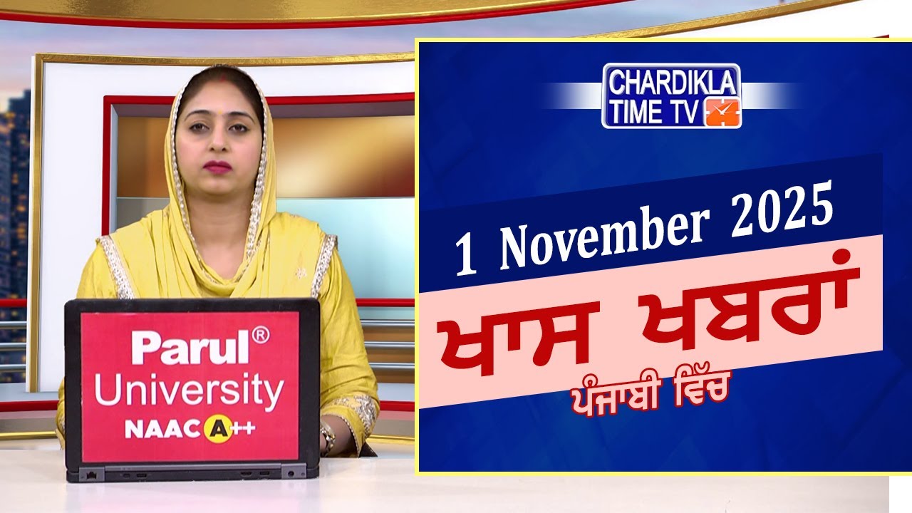 ਪੰਜਾਬੀ ਖ਼ਬਰਾਂ | Punjabi News Live Today | Latest Punjab News | Chardikla Time Tv News| Punjab Floods