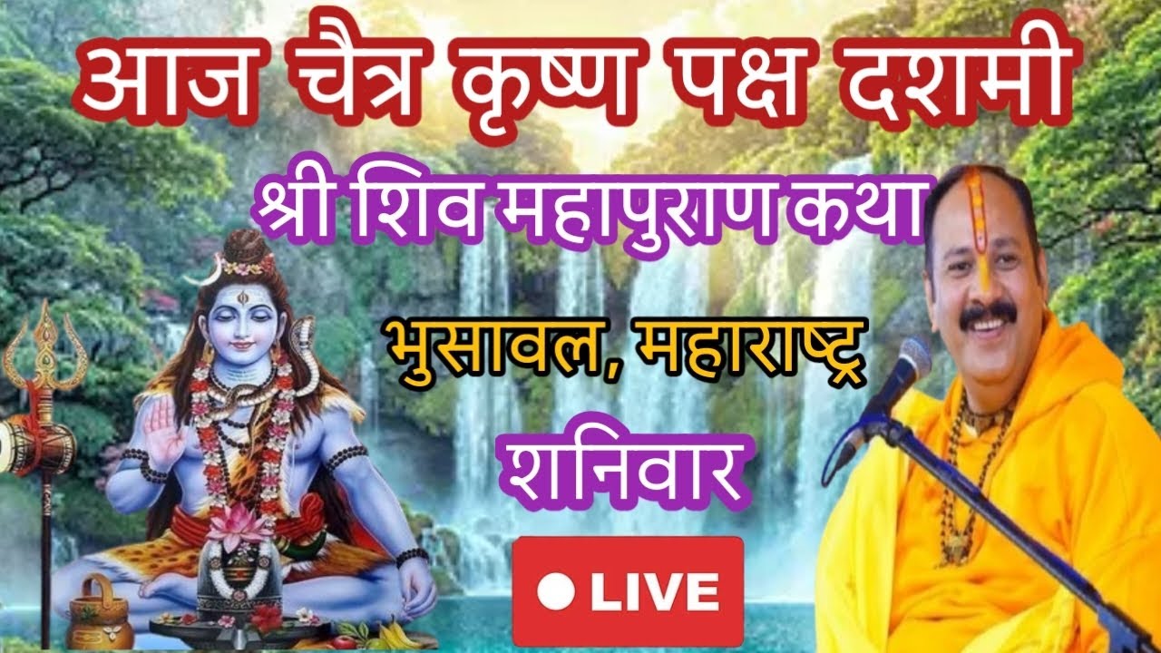 Live 🔴 आज चैत्र कृष्ण पक्ष दशमी | शिव महापुराण कथा | पंडित प्रदीप मिश्रा भुसावल, महाराष्ट्र #katha