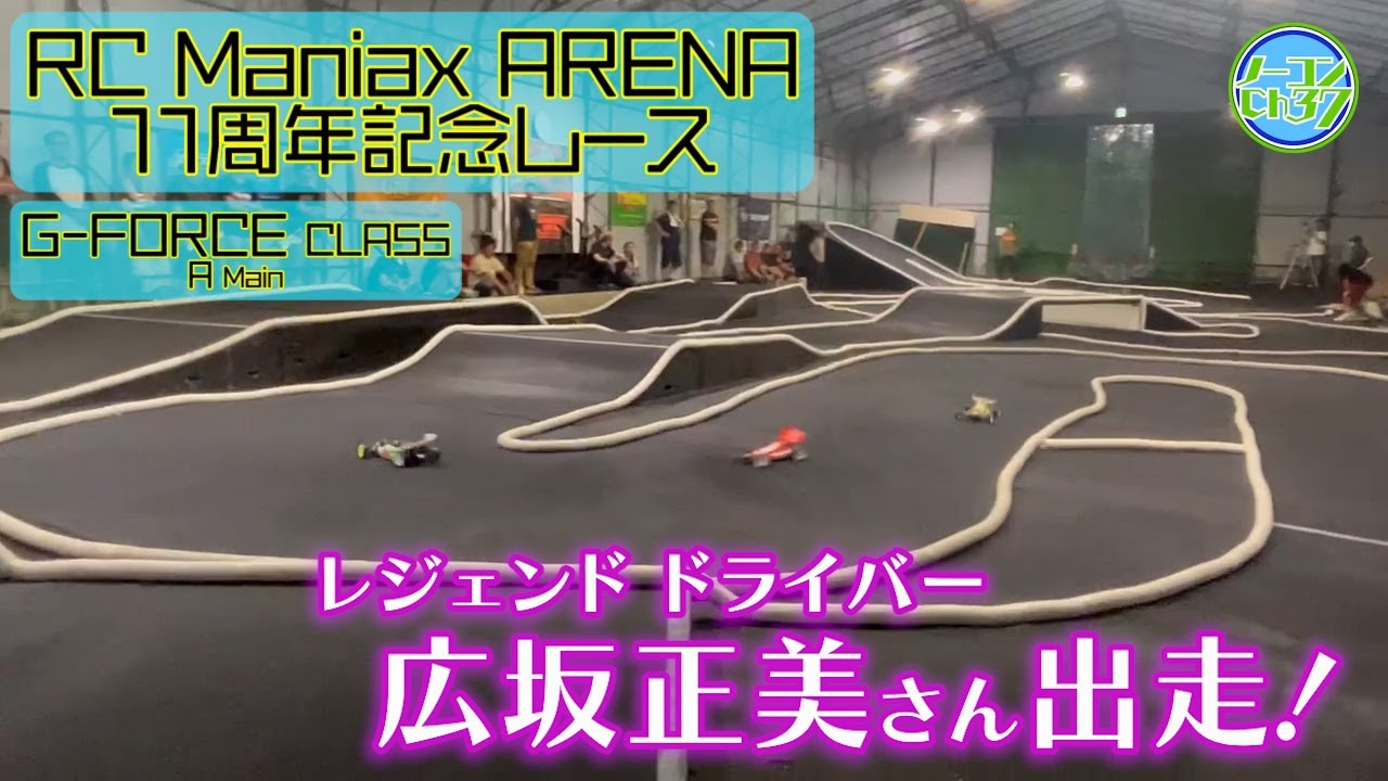 RCプロドライバーの凄い走り！【マニアリ】