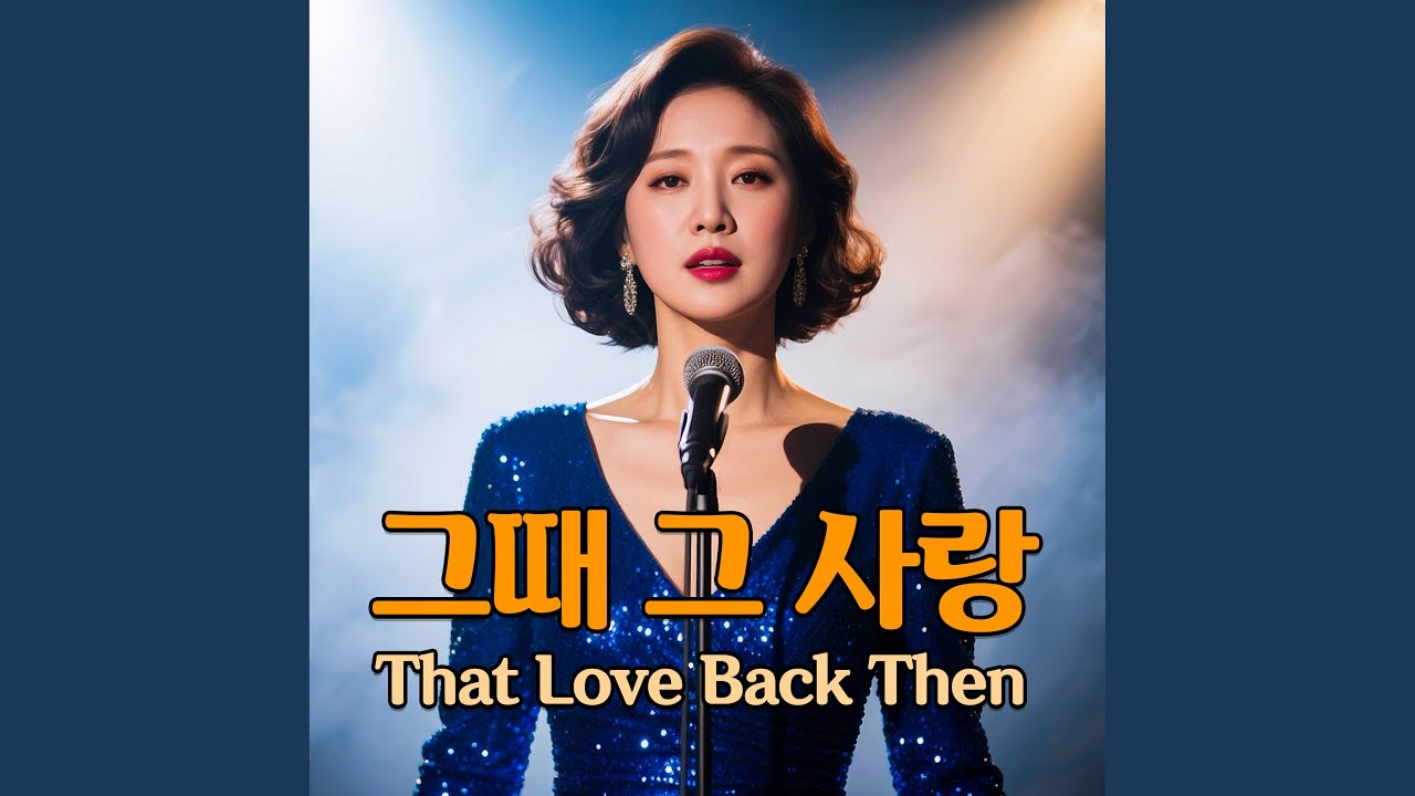 That Love Back Then