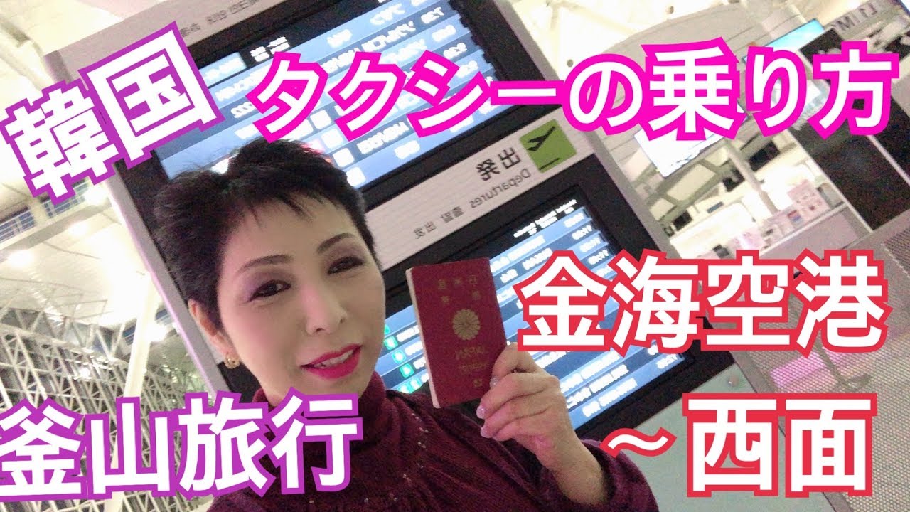【韓国釜山旅行　金海国際空港からタクシーの乗り方】