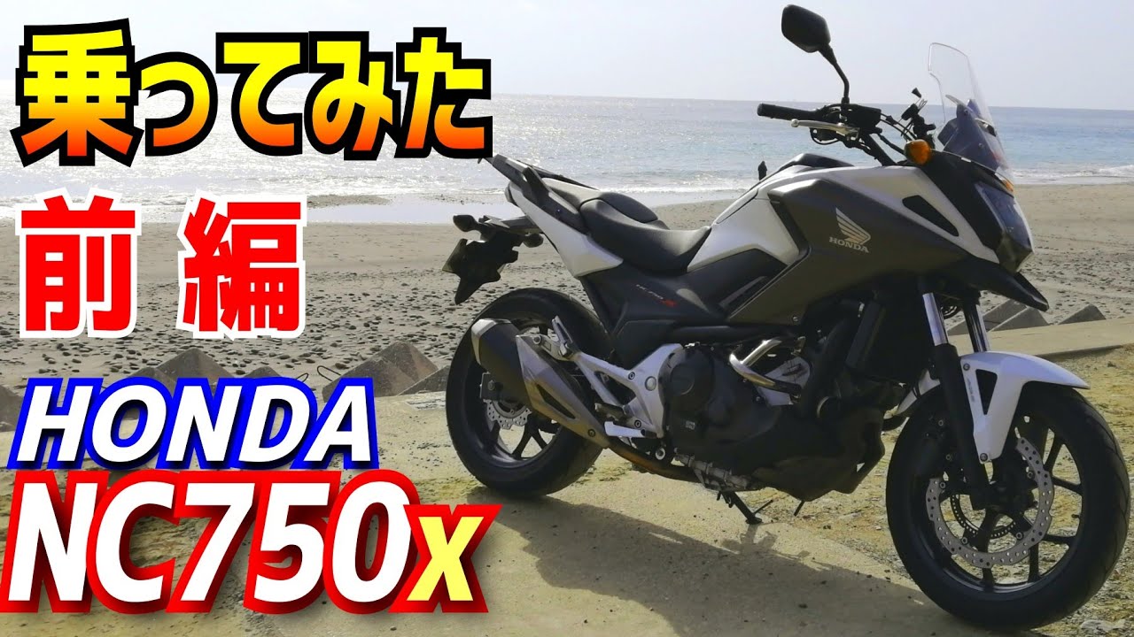 【前編】ホンダNC750Xをインプレッション！大型ご検討の方どうぞご覧ください。