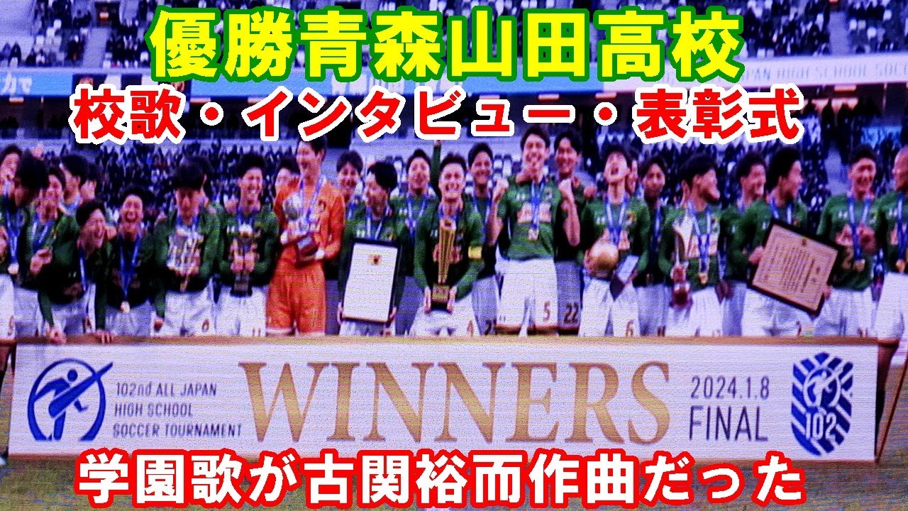 優勝青森山田高校の「校歌」「優勝インタビュー」「表彰式」第102回全国高校サッカー選手権大会決勝戦2024 .1 .8国立競技場＃青森山田高校#古関裕而