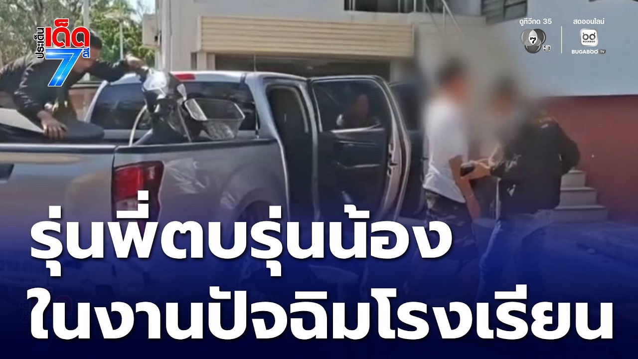 รุ่นพี่ พกอาวุธปืนตบรุ่นน้อง ในงานปัจฉิมโรงเรียน | ประเด็นเด็ด 7 สี