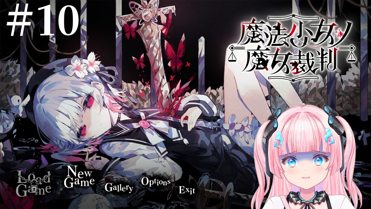 〖魔法少女ノ魔女裁判〗ネタバレ注意！#１０　#vtuber #まのさばネタバレ