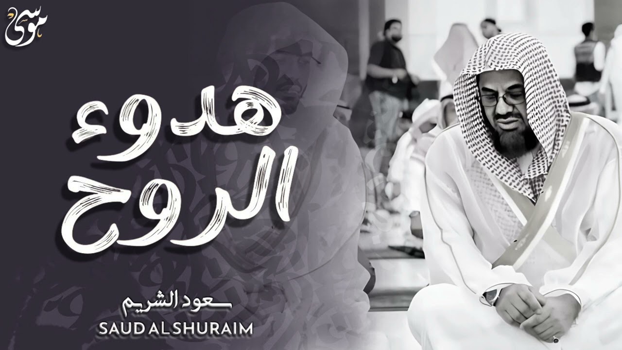 واذا سمعوا ما انزل الى الرسول ترى اعينهم هدوء الروح فضيلة الشيخ #سعود الشريم ١٤٣٣هـ Sheikh Saud Shur
