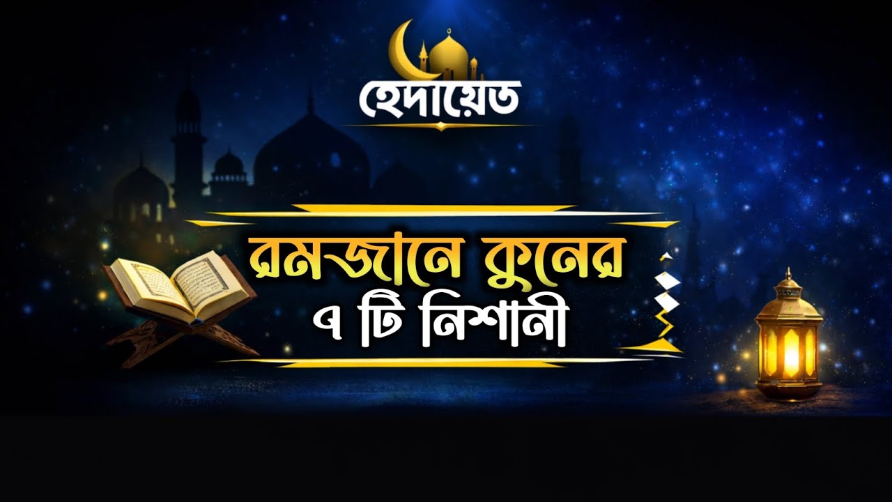 যখন আল্লাহ রমজানে কুনের মোজেজা করেন  | ৭টি নিশানী | হেদায়েত 