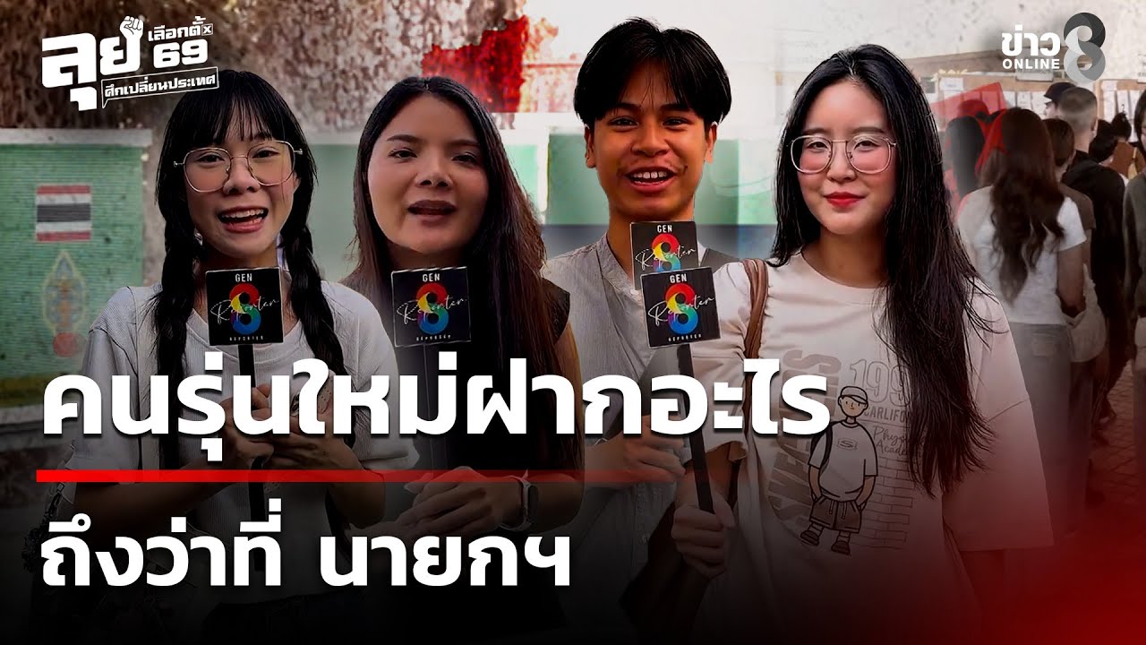 เลือกตั้ง69 : เลือกตั้งครั้งนี้ คนรุ่นใหม่ฝากอะไรถึงว่าที่ นายกฯ | 8 ก.พ. 69 | ข่าวใหญ่ช่อง8