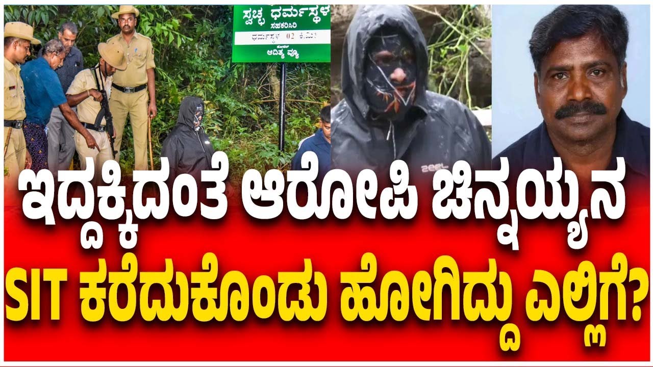 Netravati Buried Body Case:ಆರೋಪಿ ಚಿನ್ನಯ್ಯನ SIT ಕರೆದುಕೊಂಡು ಹೋಗಿದ್ದು ಎಲ್ಲಿಗೆ  Dharmasthala Mass Murder
