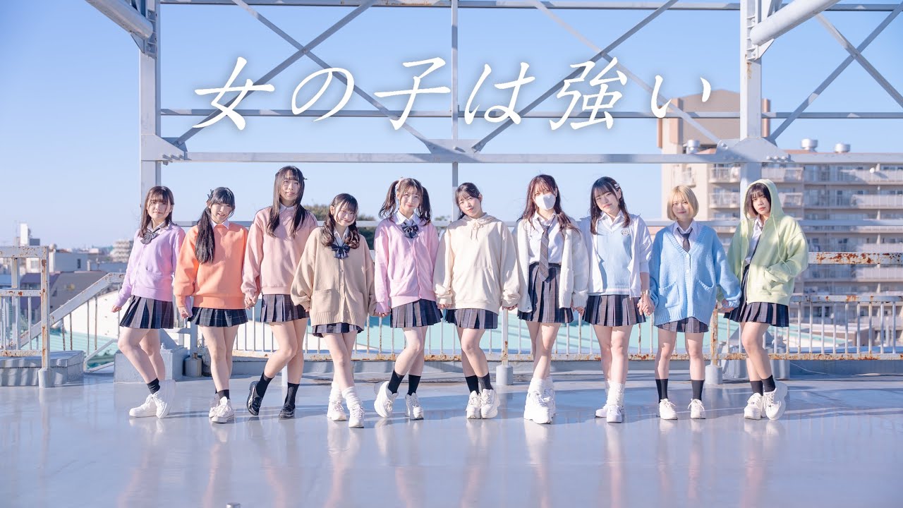 【踊り手10人で】女の子は強い / 高嶺のなでしこ【踊ってみた】