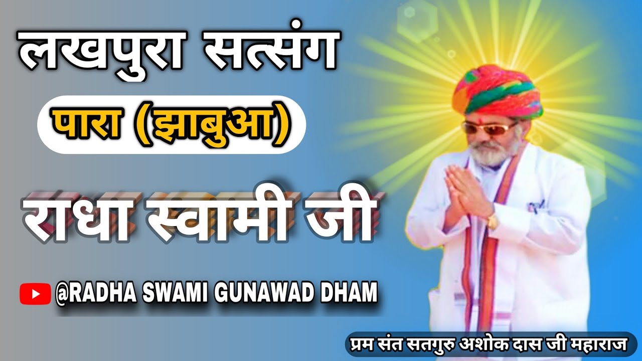 LAKHPURA SATSANG BABAJI प्रम संत सतगुरु अशोक दास जी महाराज  #radhaswamigunawaddhan #radhaswamiji