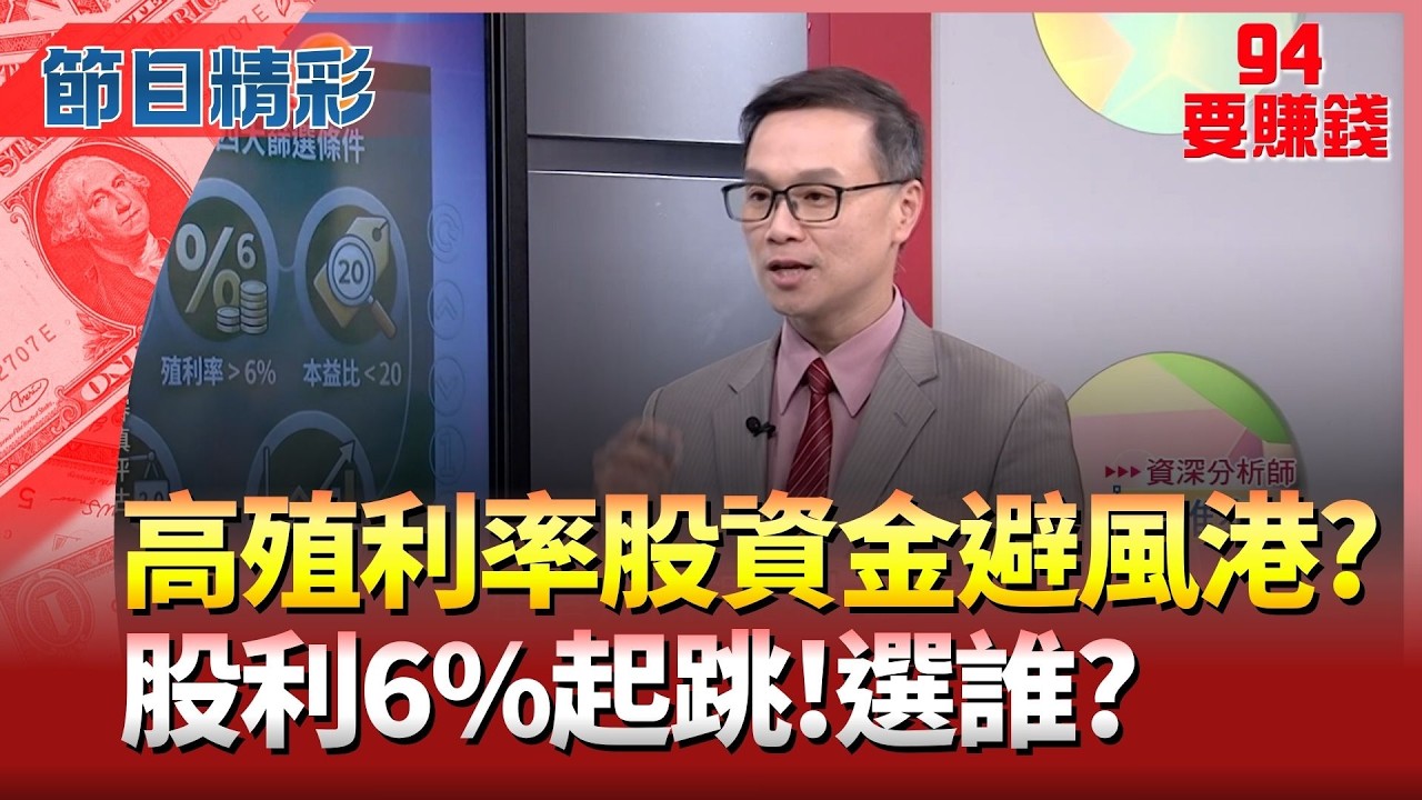 【精華】現金股利6%起跳 
