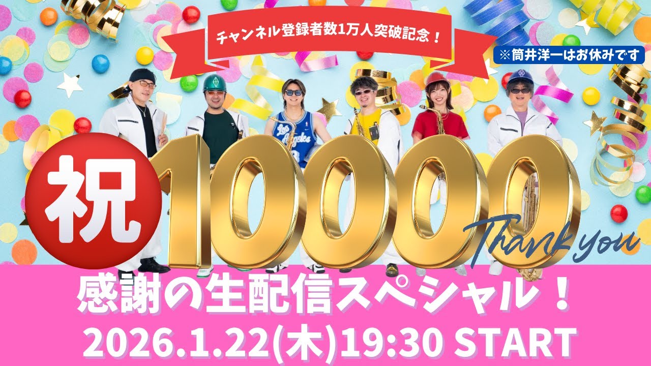HIBI★Chazz-K チャンネル登録者数1万人突破記念！感謝の生配信スペシャル！