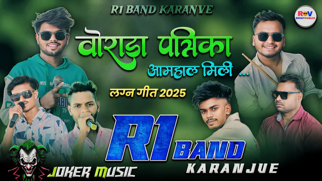 वोराडा पत्रिका आमहाल मिली लग्न गीत R1 BAND KARANJVE #rockyvalvi