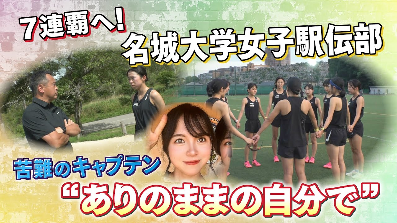 【史上初】７連覇達成！名城大学女子駅伝部を引っ張る増渕祐香