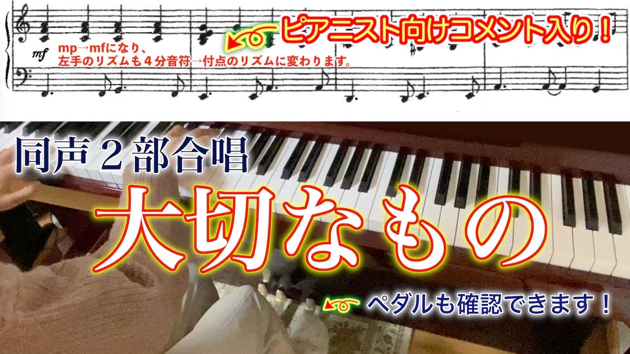 【楽譜・解説・歌詞付き】大切なもの【合唱ピアノ伴奏】ハ長調