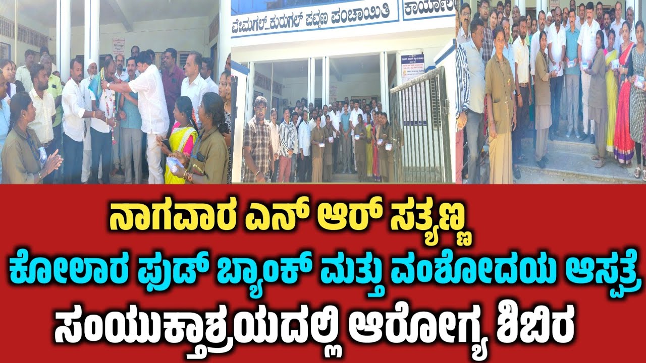 ವೇಮಗಲ್ ಕುರುಗಲ್ ಪಟ್ಟಣ ಪಂಚಾಯಿತಿಯಲ್ಲಿ ನಗವಾರ ಸತ್ಯಣ್ಣ ಭಾಷಣ