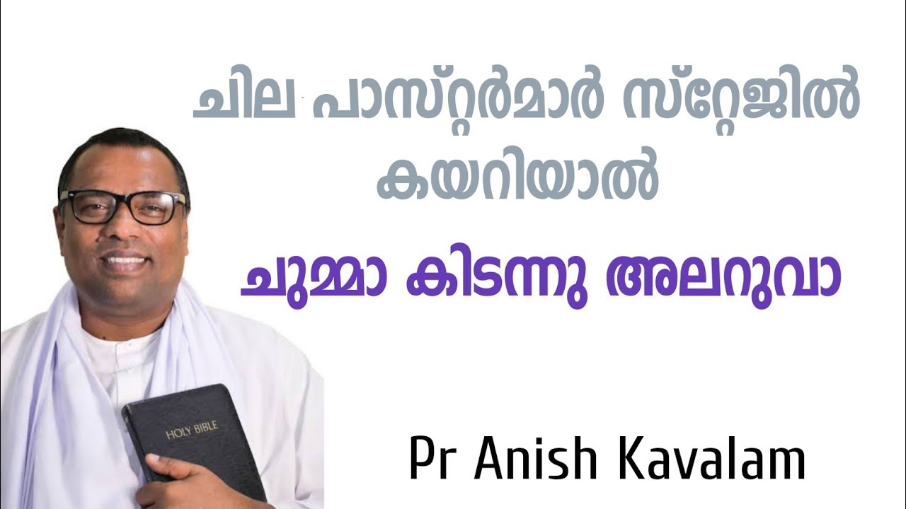 ചുമ്മാ അങ്ങ് അലറുവാ! PASTOR ANISH KAVALAM