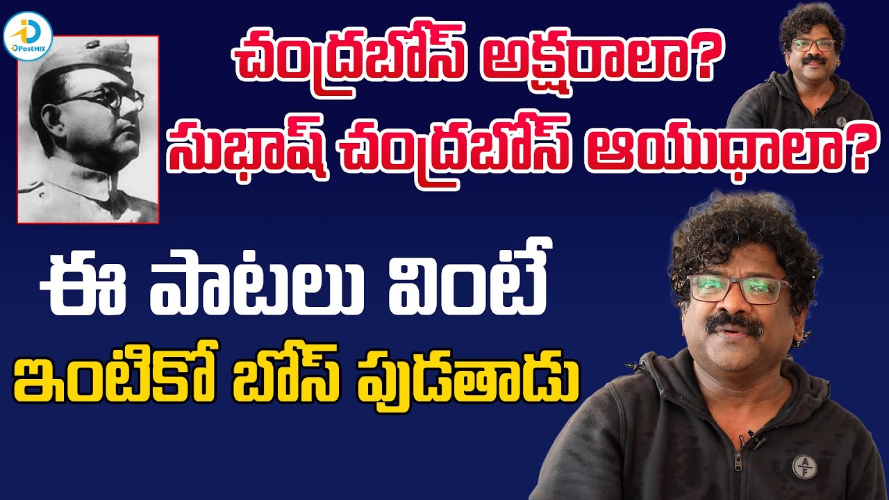 ఈ పాటలు వింటే డిప్రెషన్ మాయం | Chandrabose's Powerful Lyrics Can Change Our Lives | iD Post Mix