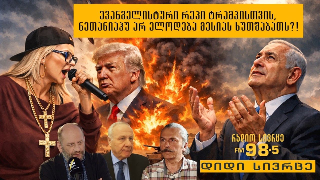 იოსებ ჩახვაშვილი და პაატა გურგენიძე გადაცემაში 