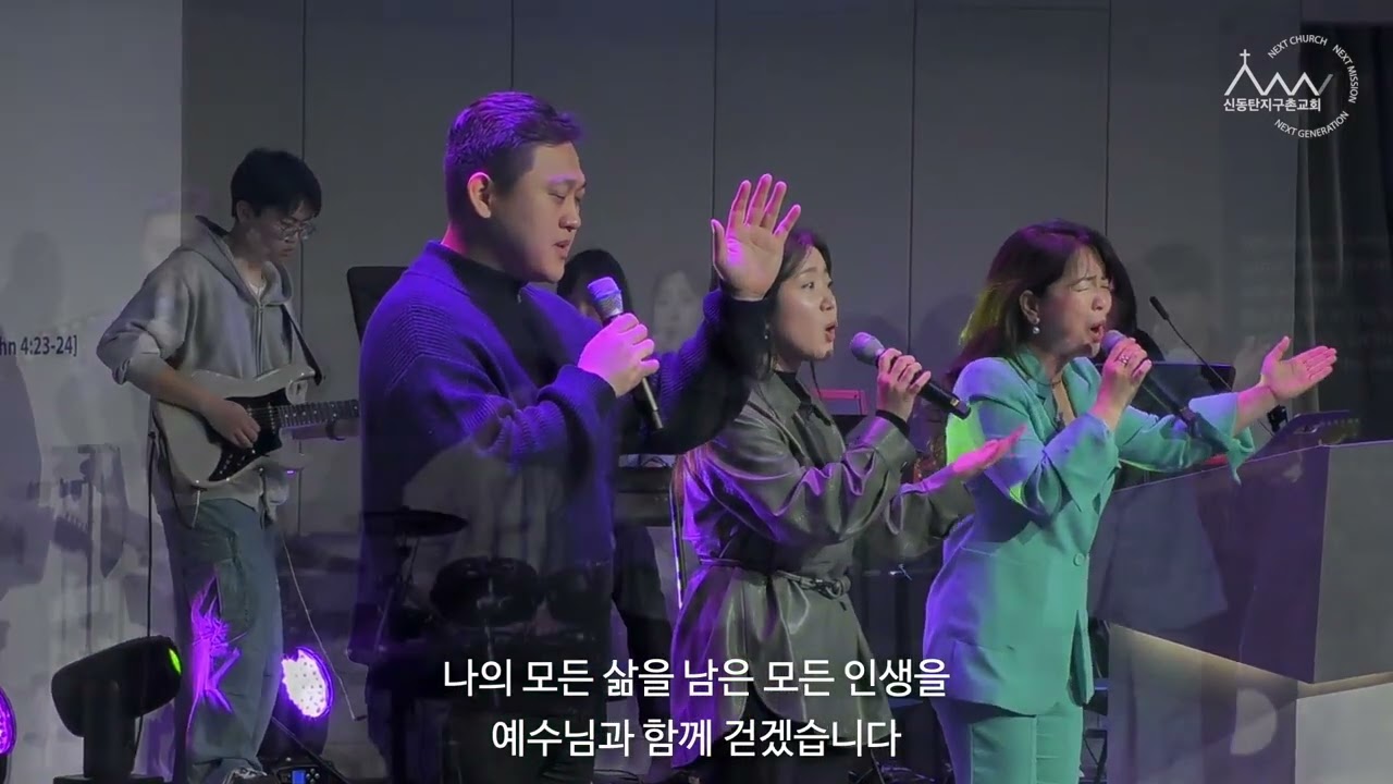 [2025-03-09 12시] 내 주 하나님 넓고 큰 은혜는 D + 예수 사랑하심은 D + 베드로의 고백 G + 하나님의 부르심 G- A(후렴) | 신동탄지구촌교회 찬양