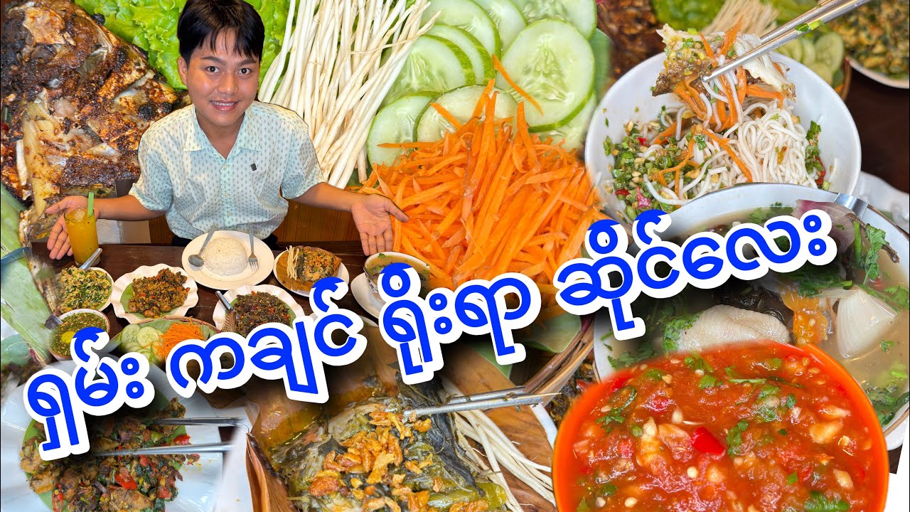 စမ်းချောင်းမှာ တိုင်းရင်းသား ကျေးရွာလေးရောက်သွားသလို ခံစားရတဲ့ ရှမ်း ကချင် ရိုးရာဆိုင်လေး 