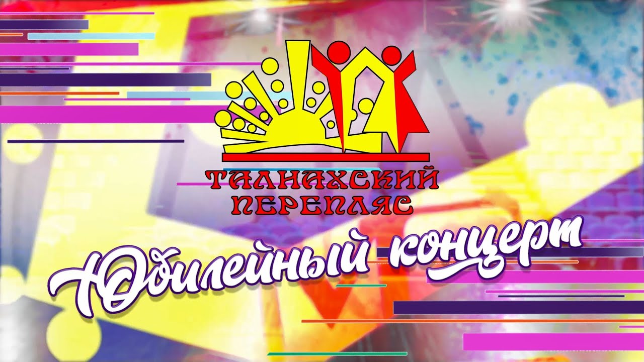 Концертный марафон: Талнахский перепляс. Юбилейный концерт.