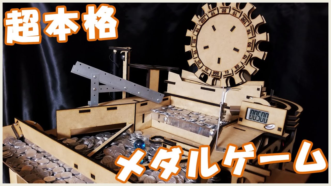 超本格的なメダルゲーム作ってみた【ほぼ全自動】