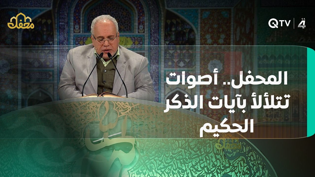 المحفل.. أصوات تلألأ بآيات الذكر الحكيم