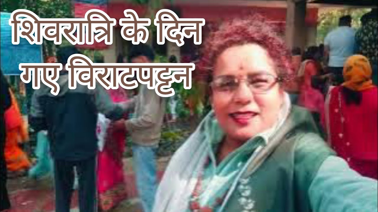 शिवरात्रि के दिन गए विराटपट्टन महादेव के दर्शन karne | #dailyvlogs #shivratrispecial #shivshankar 
