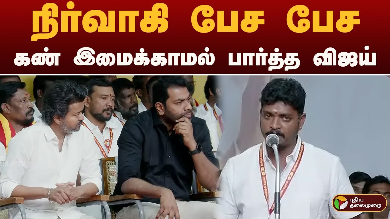 நிர்வாகி பேச பேச.. கண் இமைக்காமல் பார்த்த விஜய் | TVK VIJAY | PTD