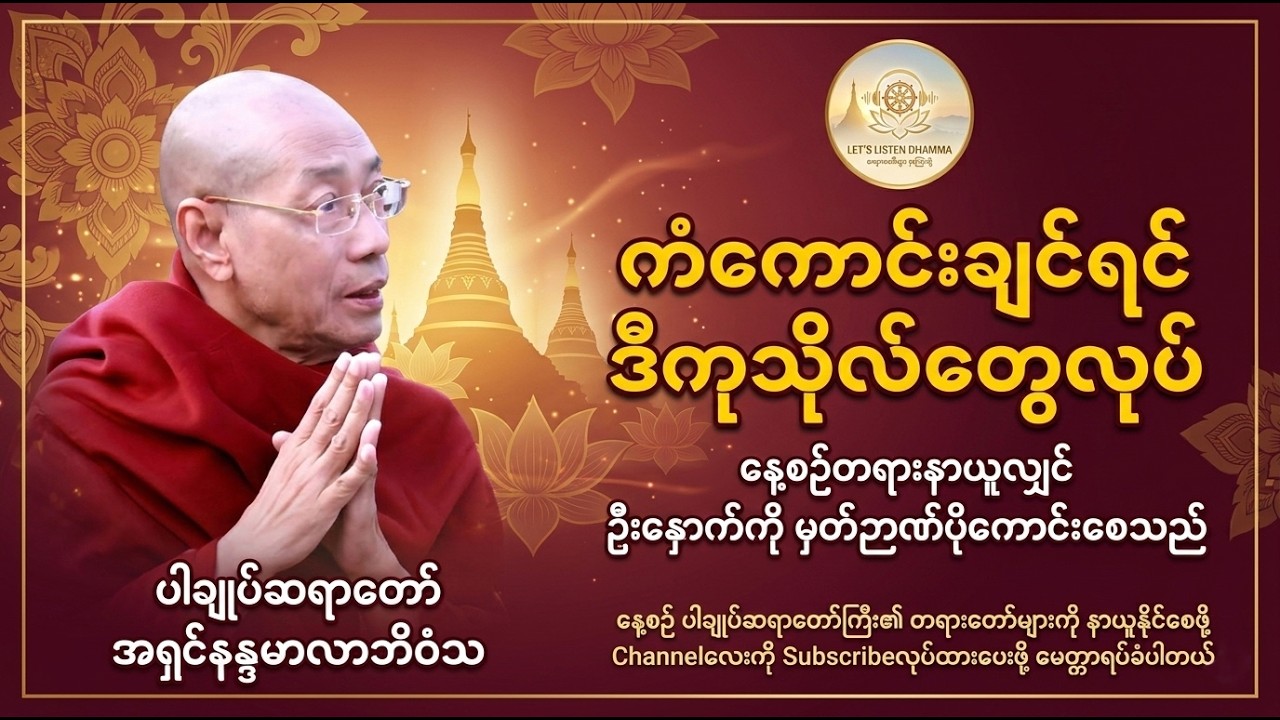 ကံကောင်းချင်ရင် ဒီကုသိုလ်တွေလုပ် ပါချုပ်ဆရာတော် အရှင်နန္ဒမာလာဘိဝံသ #LetsListenDhamma