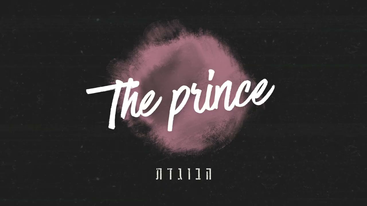 הבוגדת (Prod.By - The prince & Suno)