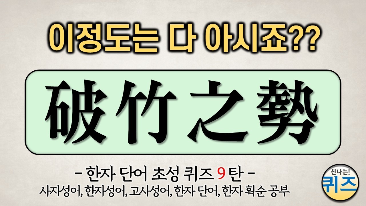 한자 단어 초성 퀴즈 9탄 (한자로 된 단어, 사자성어, 고사성어, 한자성어, 한문, 천자문, 한자 획순 학습, 초성 퀴즈, 지식, 상식, 두뇌운동, 치매예방)