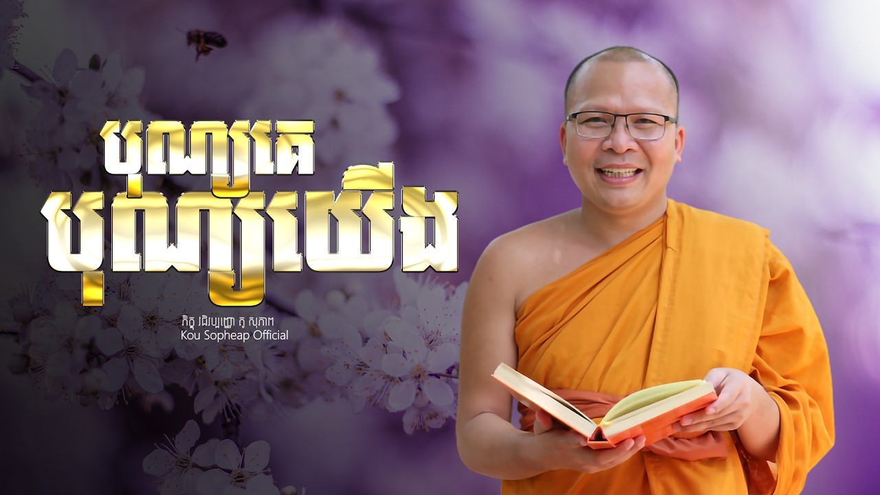 បុណ្យគេ បុណ្យយើង  /ធម៌អប់រំចិត្ត/Kou Sopheap/គូ សុភាព