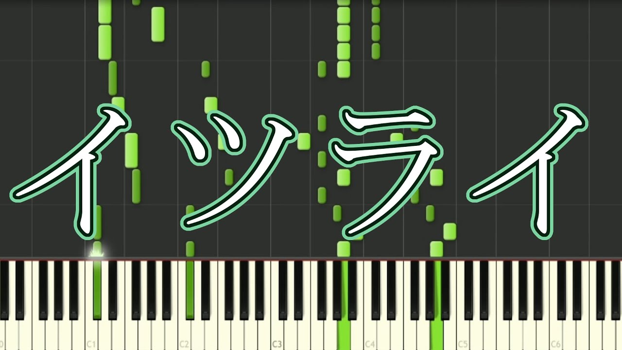 【緑仙】イツライ【ピアノ】