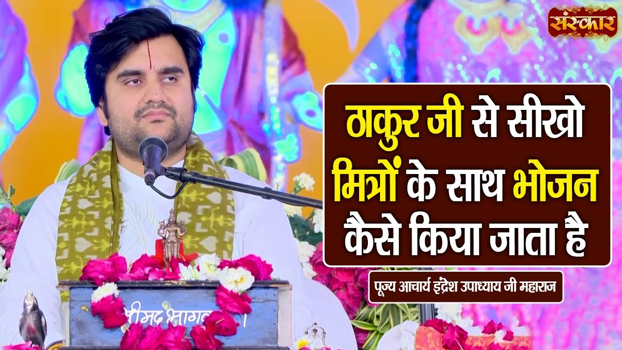 ठाकुर जी से सीखो मित्रों के साथ भोजन कैसे किया जाता है || Pujya Indresh Ji Maharaj | Sanskar TV