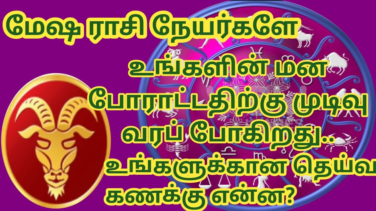 மேஷம் ராசி - உங்களின் மன போராட்டத்திற்கு முடிவு வரப்போகிறது 